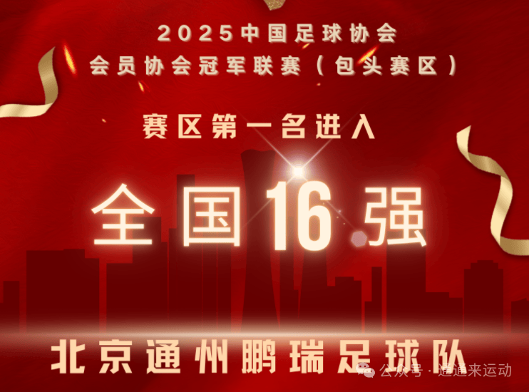 亚洲球队创造历史，首次晋级全球顶级联赛