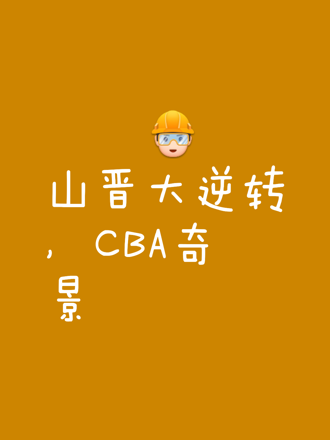 山西队取得关键胜利，晋级之路更阔