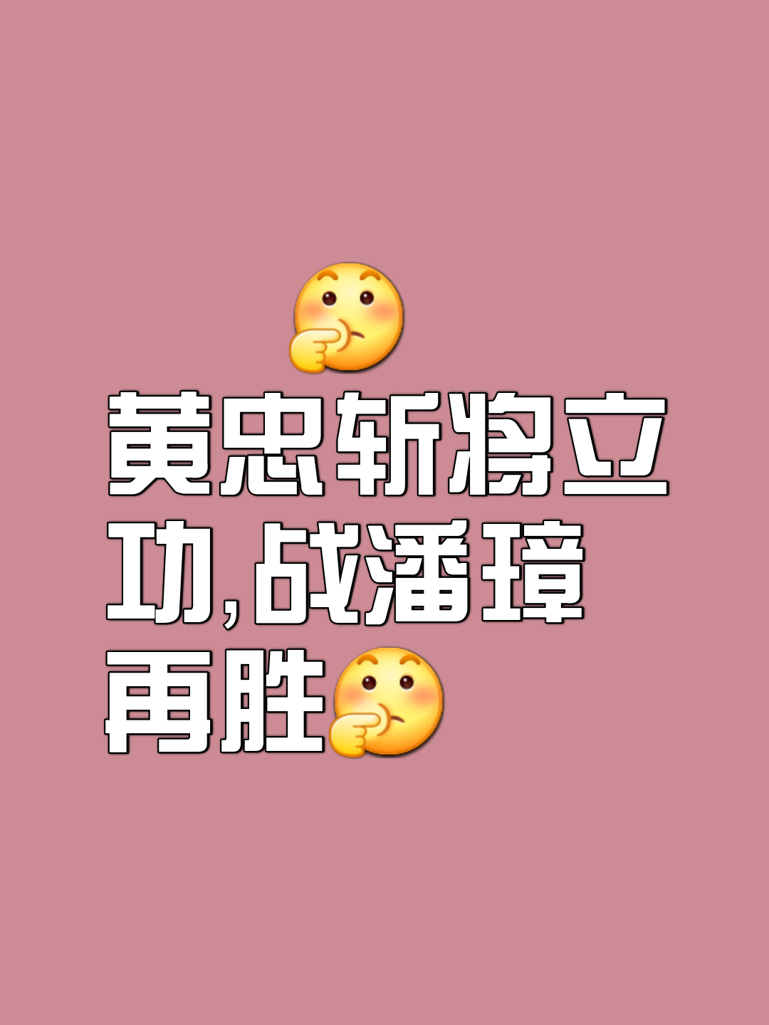 策略猛如虎，胜利在望不可逆转