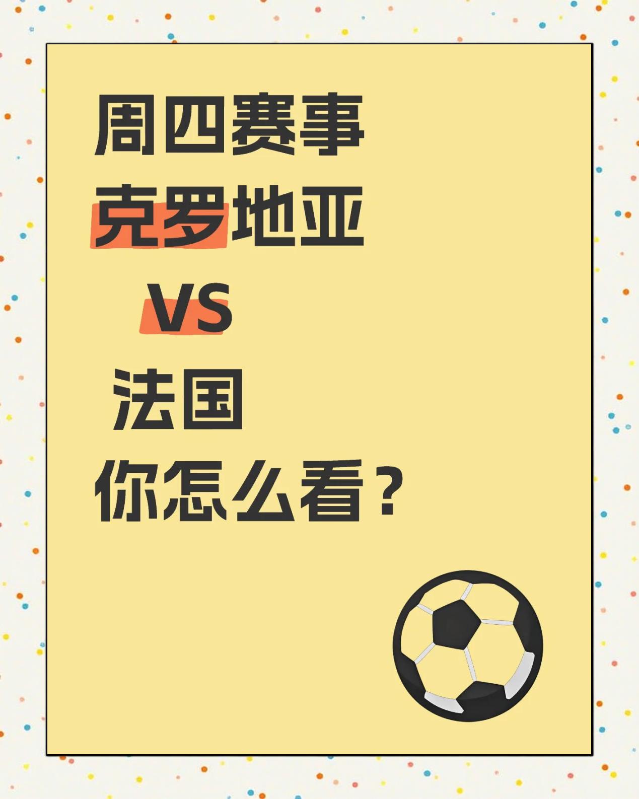 法国闷平克罗地亚，点球惜败