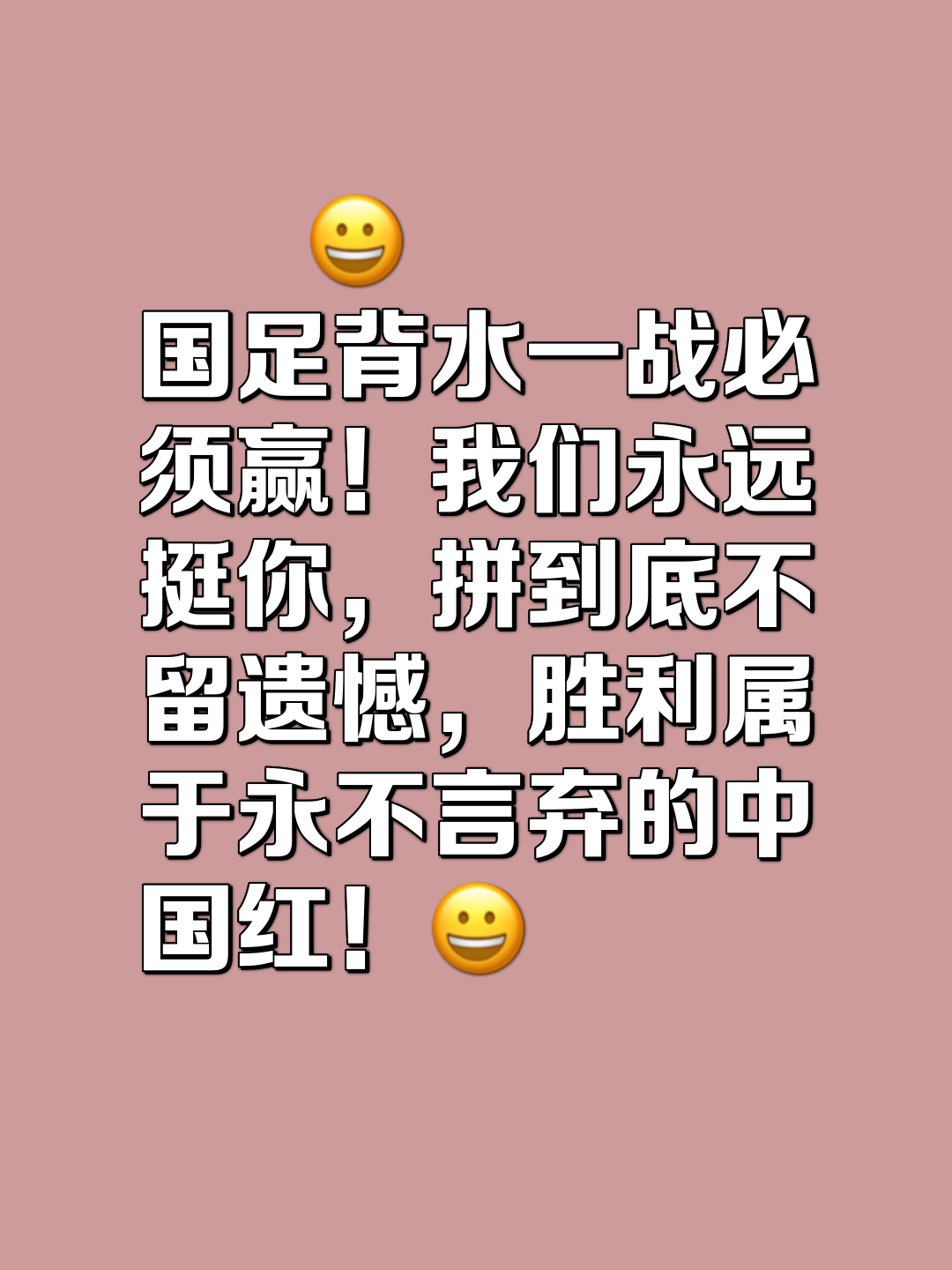 包含球员个个士气高昂，拼尽全力向胜利冲刺的词条
