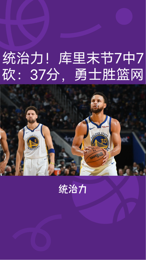 FB体育官网-勇士大胜猛龙！库里杜兰特齐爆砍双20+